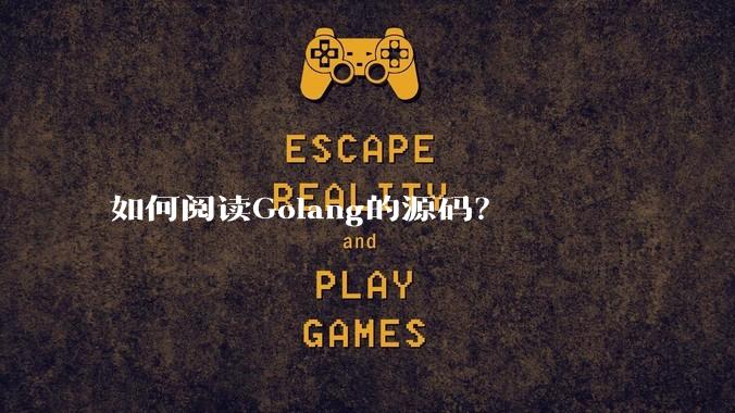 如何阅读Golang的源码？