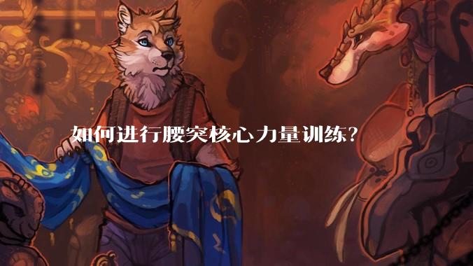 如何进行腰突核心力量训练？