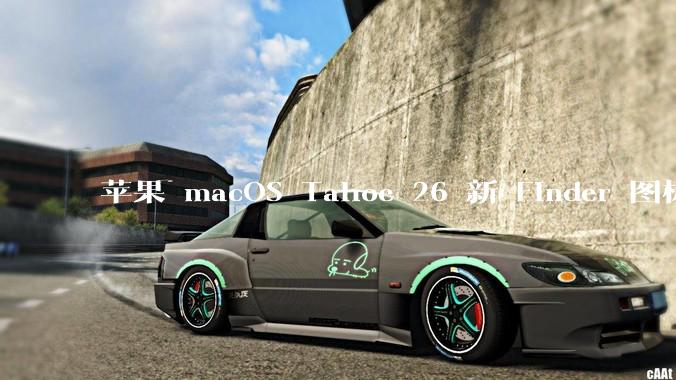 苹果 macOS Tahoe 26 新 Finder 图标引争议，其争议点主要集中在哪些方面？