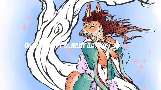 你是因为什么肥胖起来的?