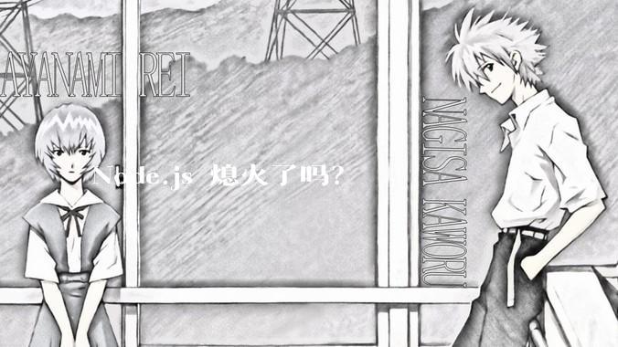 Node.js 熄火了吗？