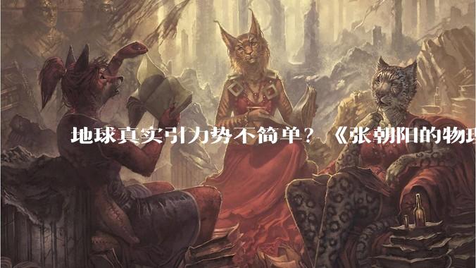 地球真实引力势不简单？《张朝阳的物理课》求近球形旋转椭球体引力势_方程_推导_形状