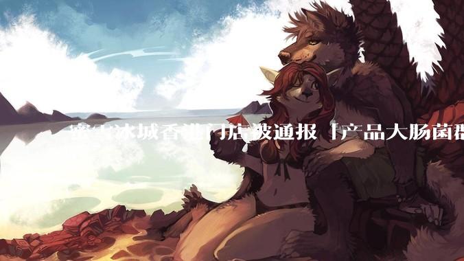 蜜雪冰城香港门店被通报「产品大肠菌群超标 70%」，哪些环节可能导致大肠菌群超标？会对身体有哪些危害？