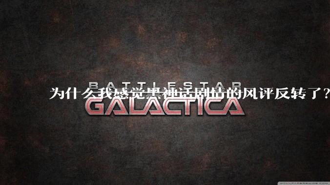 为什么我感觉黑神话剧情的风评反转了？
