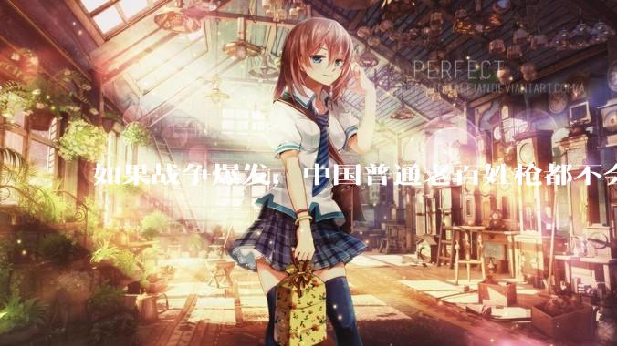 如果战争爆发，中国普通老百姓枪都不会打该怎样自卫？