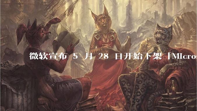 微软宣布 5 月 28 日开始下架「Microsoft 远程桌面」应用，背后原因有哪些？