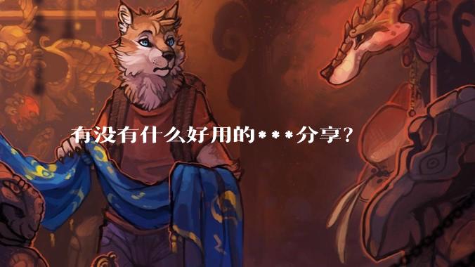 有没有什么好用的***分享？