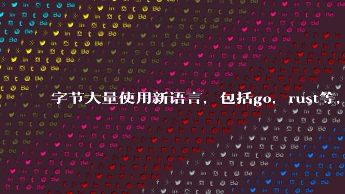 字节大量使用新语言，包括go，rust等，为什么阿里一直都抱着j***a不松手？