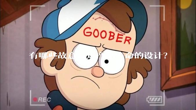 有哪些故意缩短产品寿命的设计？