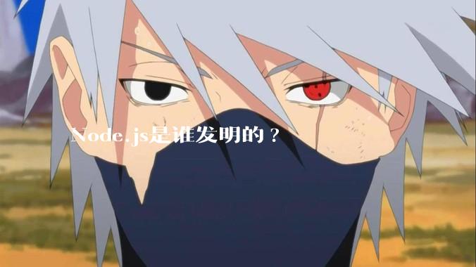Node.js是谁发明的?