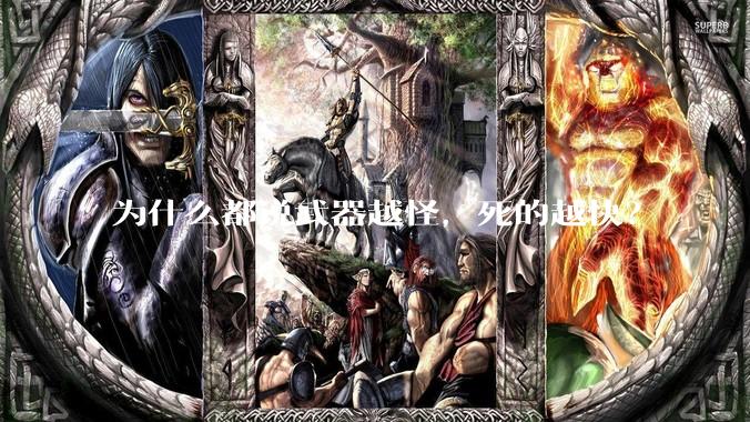 为什么都说武器越怪，死的越快？