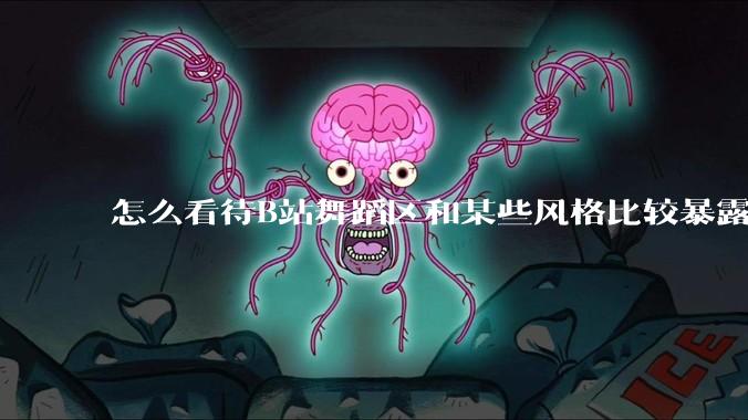 怎么看待B站舞蹈区和某些风格比较暴露的up？