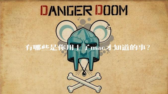有哪些是你用上了mac才知道的事？