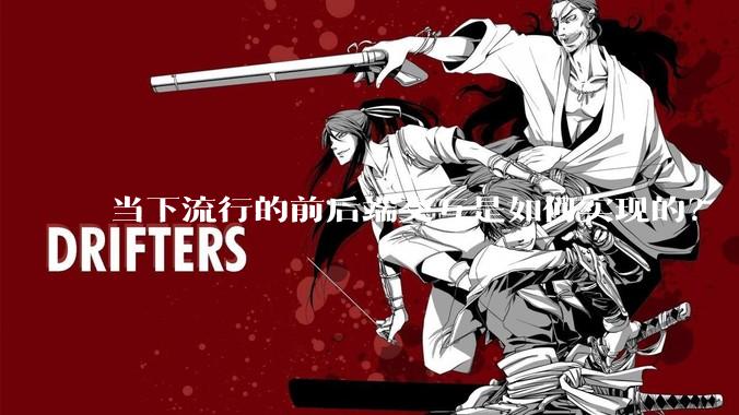 当下流行的前后端交互是如何实现的？