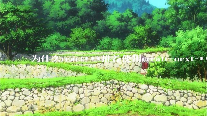 为什么react***推荐使用create-next-***了呢？不用ssr的话，也没必要用next吧?