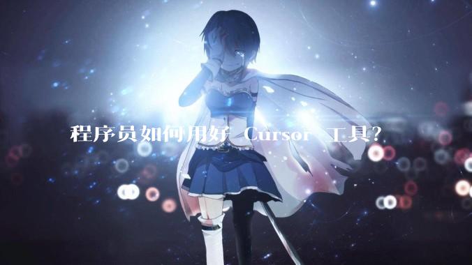 程序员如何用好 Cursor 工具？