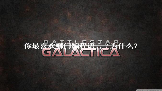 你最喜欢哪门编程语言?为什么？