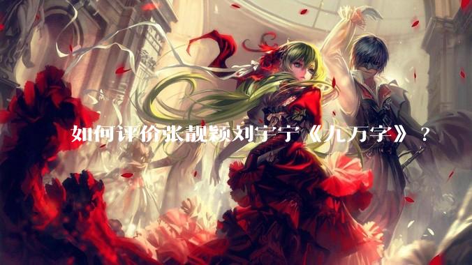 如何评价张靓颖刘宇宁《九万字》?