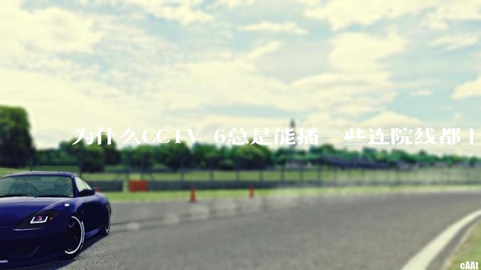 为什么CCTV-6总是能播一些连院线都上不了的电影？