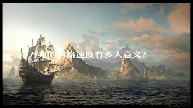 万兆的网络速度有多大意义？