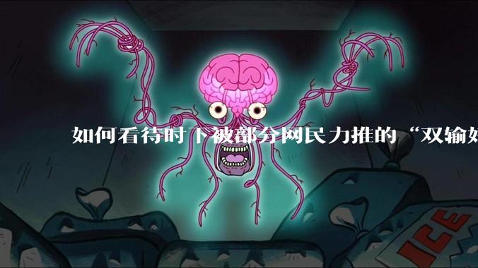 如何看待时下被部分网民力推的“双输好过单赢”观念？