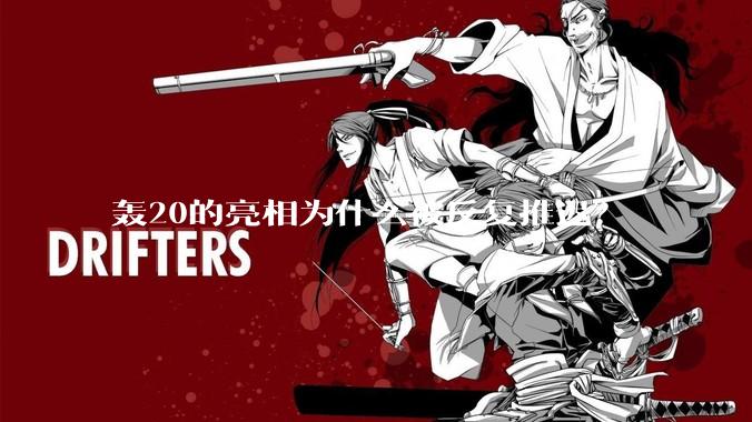 轰20的亮相为什么被反复推迟？