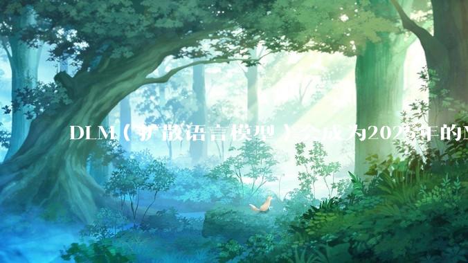 DLM（扩散语言模型）会成为2025年的Mamba吗？