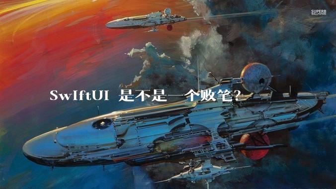 SwiftUI 是不是一个败笔？
