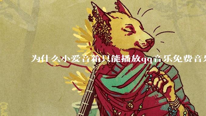 为什么小爱音箱只能播放qq音乐免费音乐?