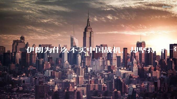 伊朗为什么不买中国战机，却坚持四十年用老旧的苏联米格29、美国F14雄猫战斗机?
