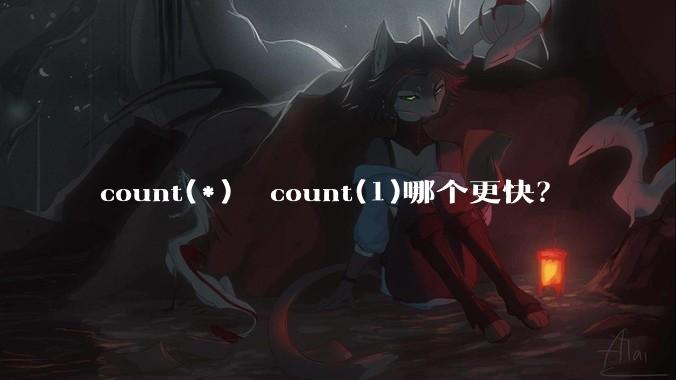 count(*)  count(1)哪个更快？