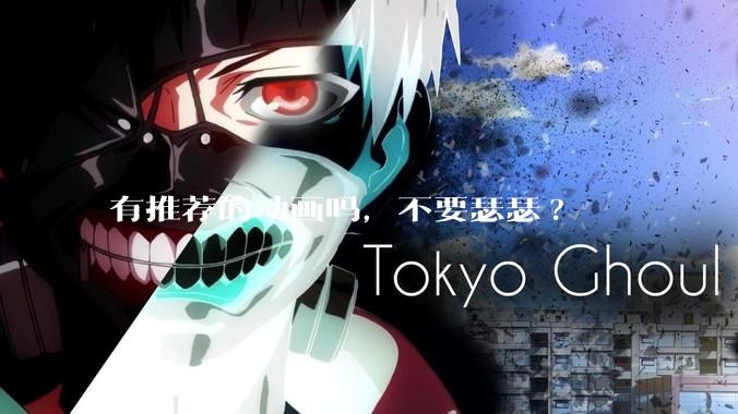 有推荐的动画吗，不要瑟瑟?