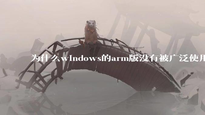为什么windows的arm版没有被广泛使用？
