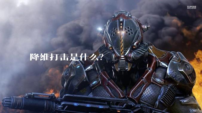 降维打击是什么？