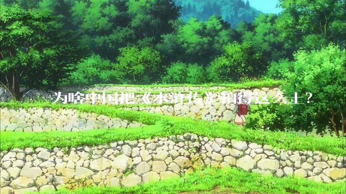 为啥中国把《水浒传》拍得这么土？