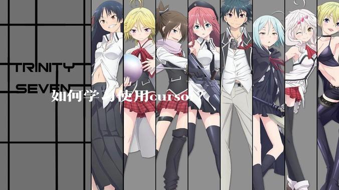 如何学习使用cursor？