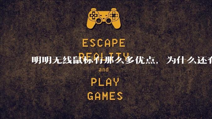 明明无线鼠标有那么多优点，为什么还有那么多人买有线鼠标？