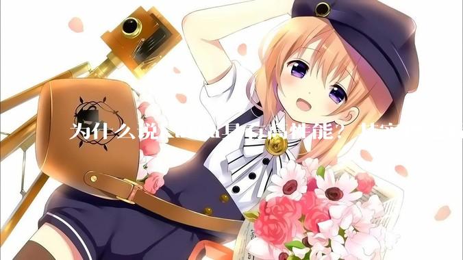 为什么说Kafka具有高性能？其实现过程又是怎样的呢？