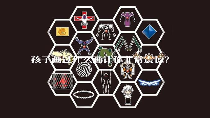 孩子画过什么画让你非常震惊？