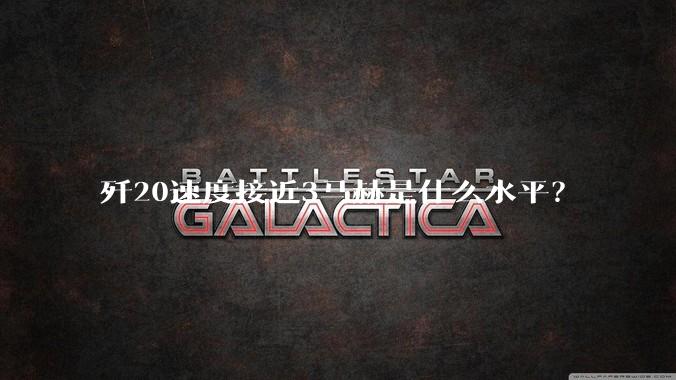 歼20速度接近3马赫是什么水平？