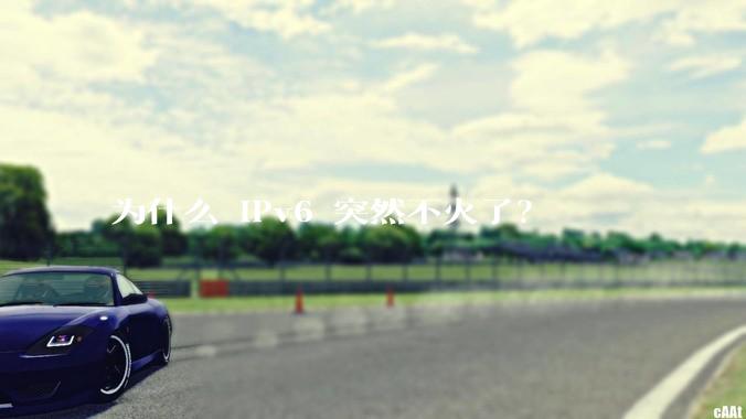 为什么 IPv6 突然不火了？