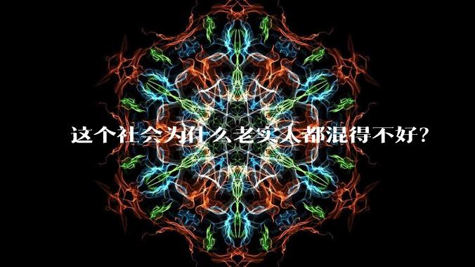 这个社会为什么老实人都混得不好？