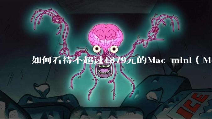 如何看待不超过1879元的Mac mini（M4+16/256GB+票），易用性吊打同级其他台式电脑？