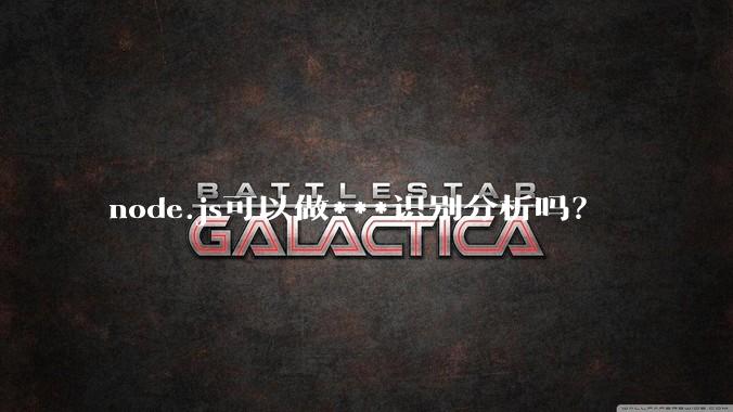 node.js可以做***识别分析吗？