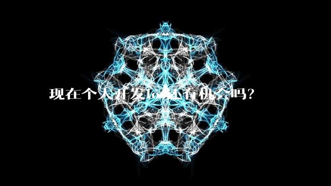 现在个人开发ios还有机会吗？