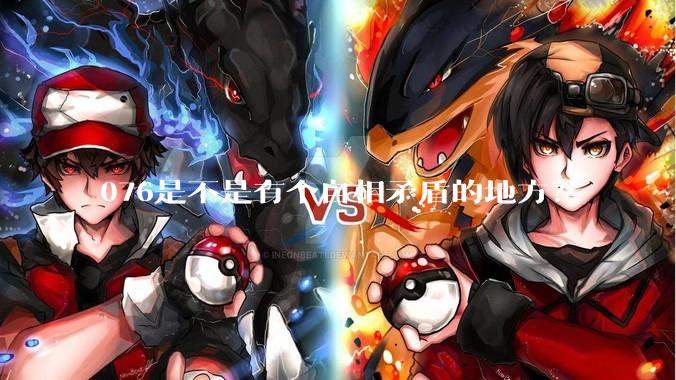 076是不是有个自相矛盾的地方？