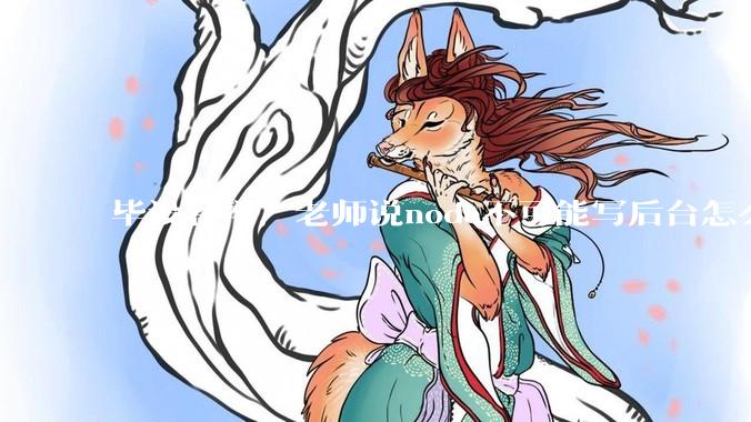 毕设答辩，老师说node不可能写后台怎么办?