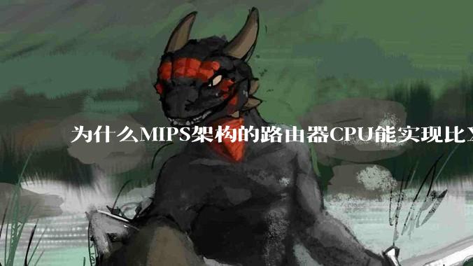 为什么MIPS架构的路由器CPU能实现比X86高很多的网络吞吐量？